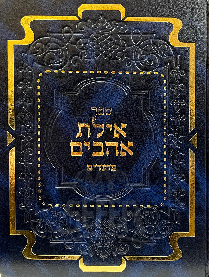 Sefer Eilat Ahavim - Moadim/ ספר אילת אחבים-מועדים