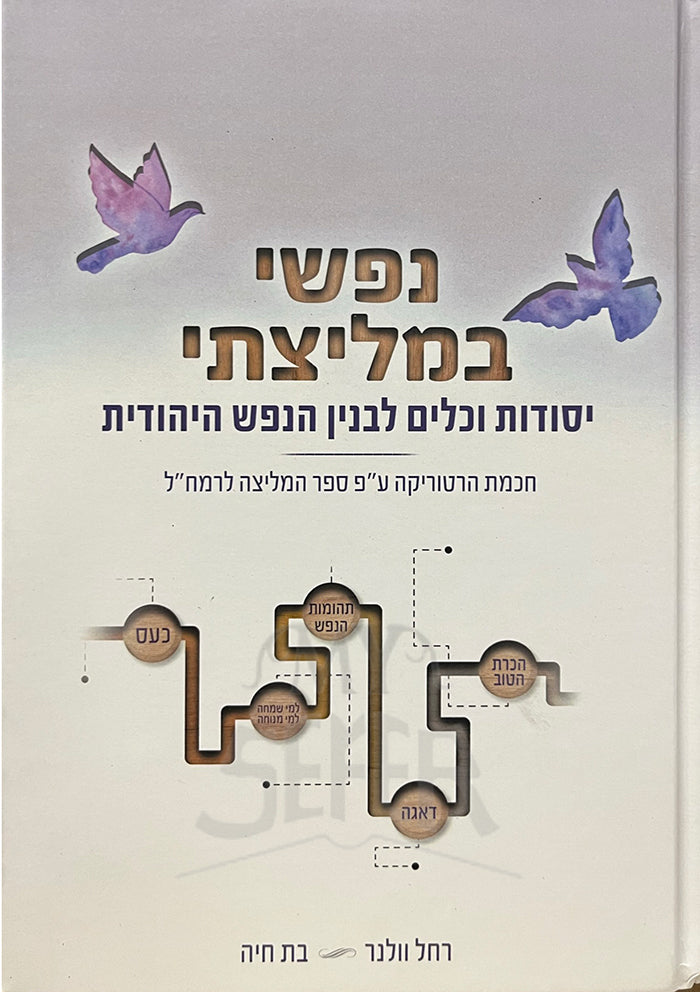 Nafshi Bemlitzati / נפשי במליצתי, יסודות וכלים לבנין הנפש היהודית- חכמת הרטוריקה ע"פ ספר המליצה לרמח"ל