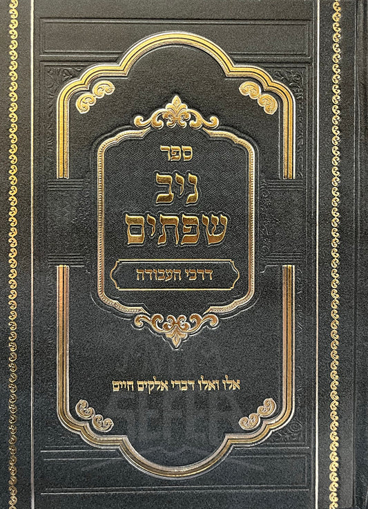 Sefer Niv Sefataim/ ספר ניב שפתים
