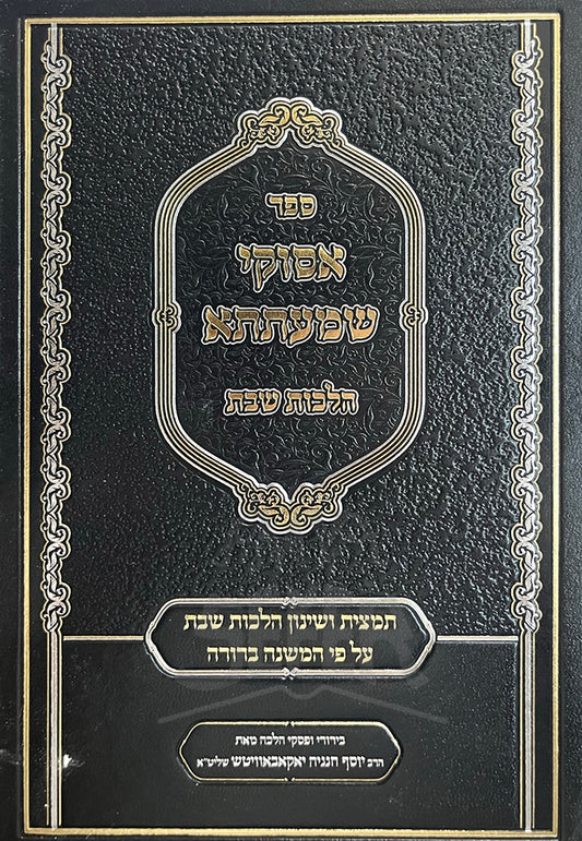 Sefer Asukei Shmatsa- Hilchot Shabbat / ספר אסוקי שמעתתא-הלכות שבת