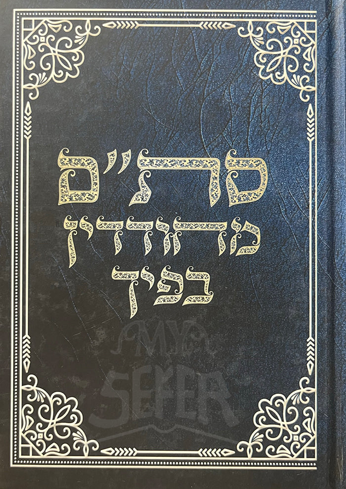 Stam Michudadin B'ficha / סת"ם מחודדין בפיך