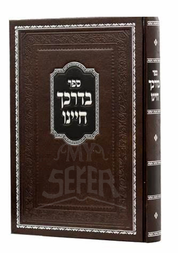 Sefer BaDerech  Hayenu / ספר בדרכך היינו