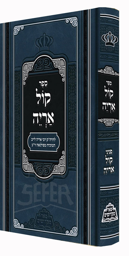 Sefer Kol Aryeh / מכון פאר מקדושים -קול אריה - להרה"ק רבי אריה יהודה לייב מפולנאה -עם ציונים ומקורות -מנוקד