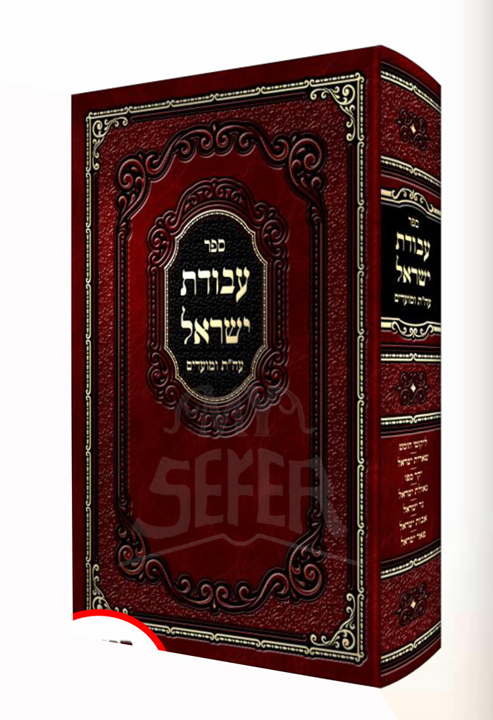 Sefer Averet Yisrael/ ספר עבורת ישראל