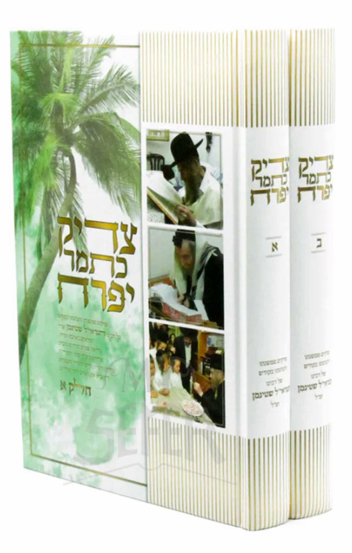 Sefer Tzaddik KaTamar Yifrach 2 Volume Set / צדיק כתמר יפרח