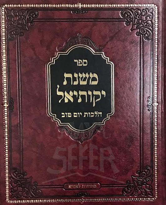 Sefer Mishnat Yekutiel-Hilchot Yom Tov / ספר משנת יקותאל-הלכות יום טוב