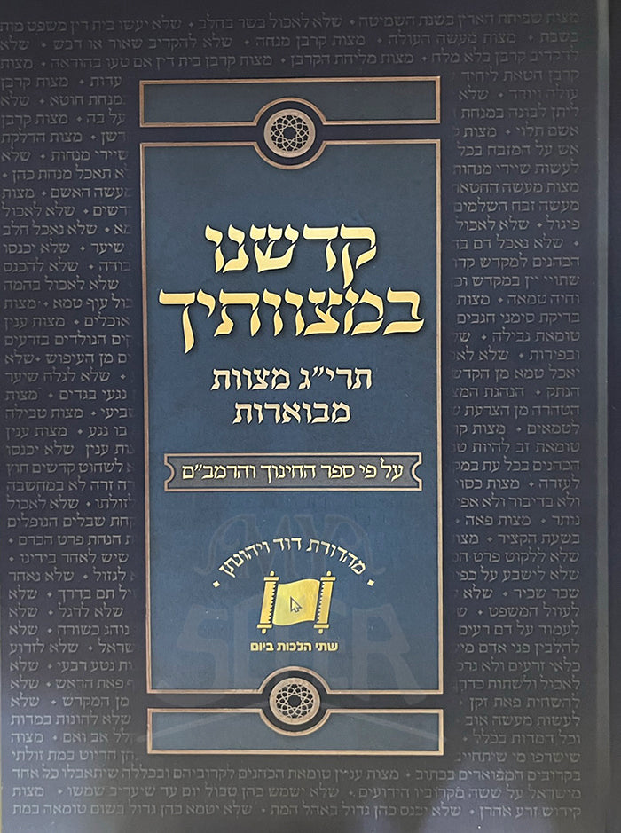 Kadshenu Bemitzvotecha / קדשנו במצוותיך