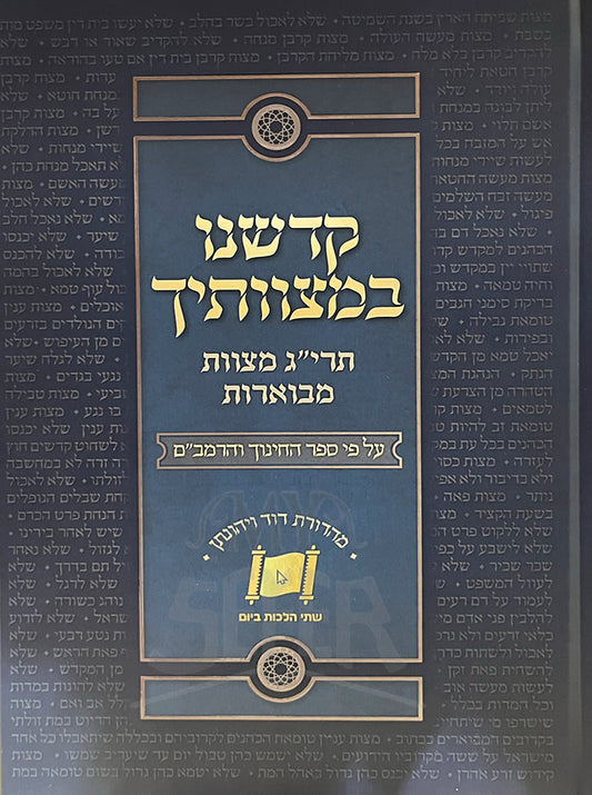 Kadshenu Bemitzvotecha / קדשנו במצוותיך