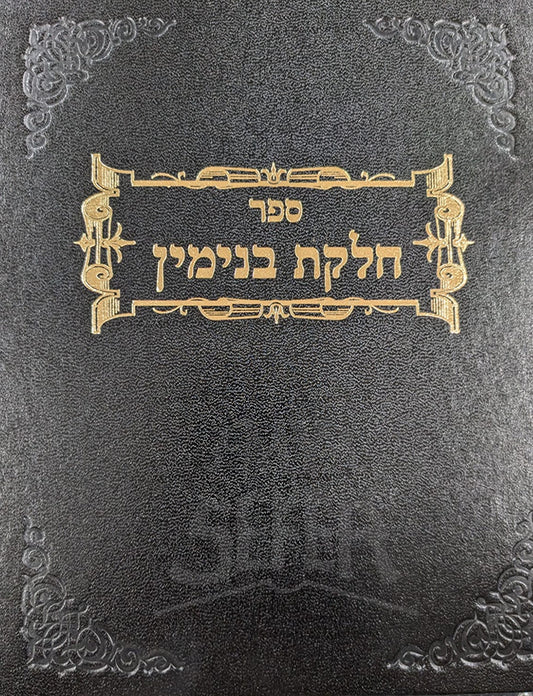 Sefer Helkat Binyamin/ ספר חלקת בנימין