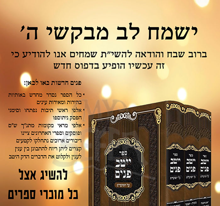 Yeitev Panim Al Hamoadim 3 Volume Set / ייטב פנים על המועדים ג"כ