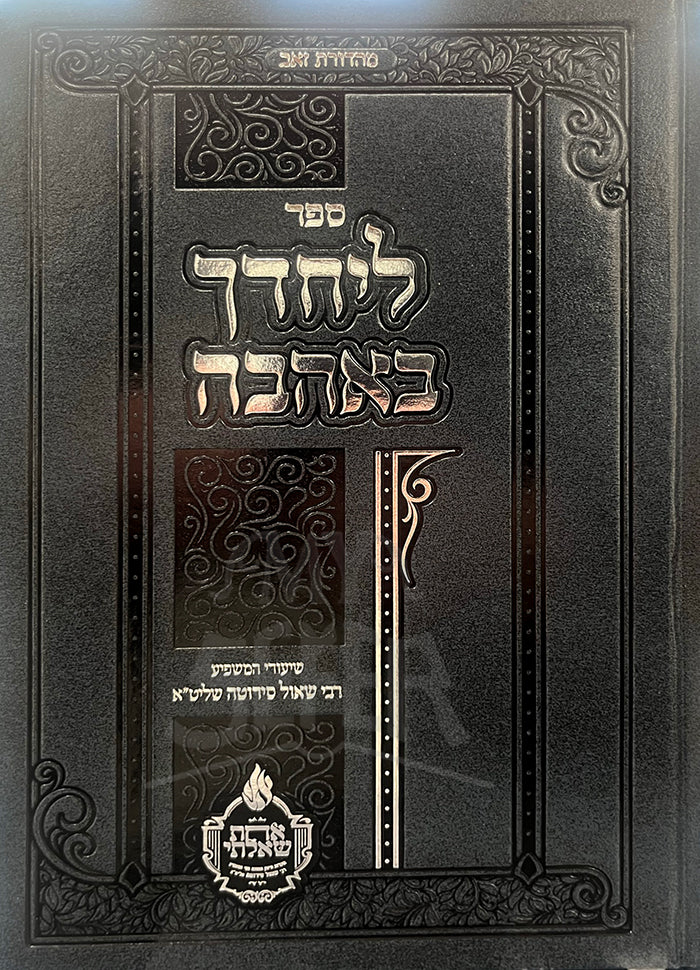 Sefer LeyiChadecha BeAhavat / ספר ליחדך באהבה