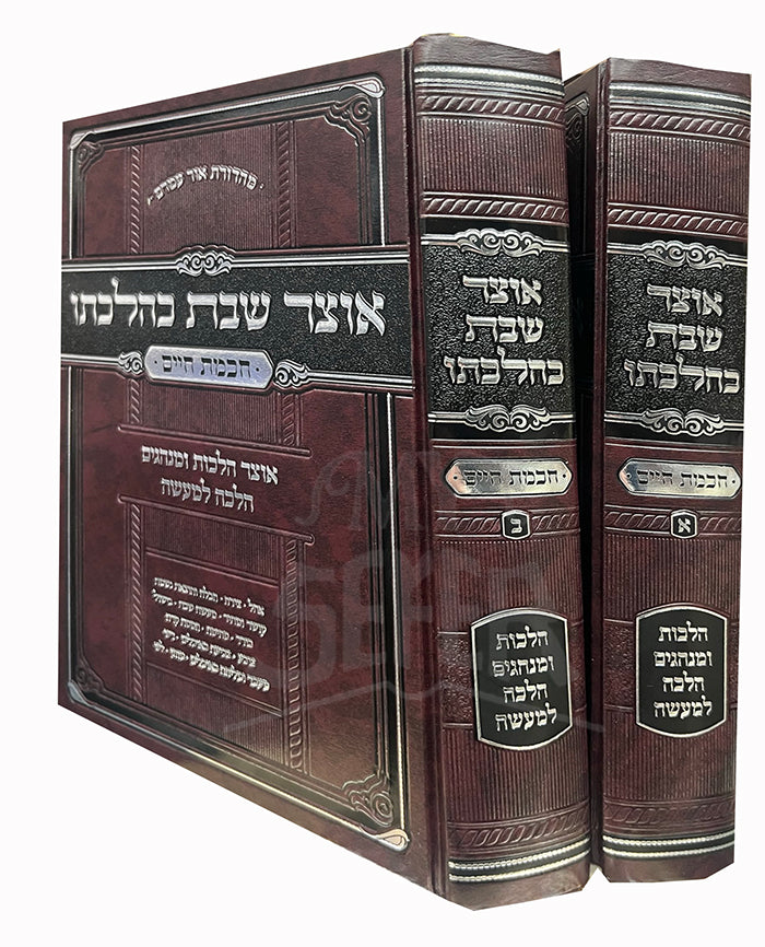 Otzar Shabbos K'Hilchaso 2 Volume Set / אוצר שבת כהלכתו 2 כרכים