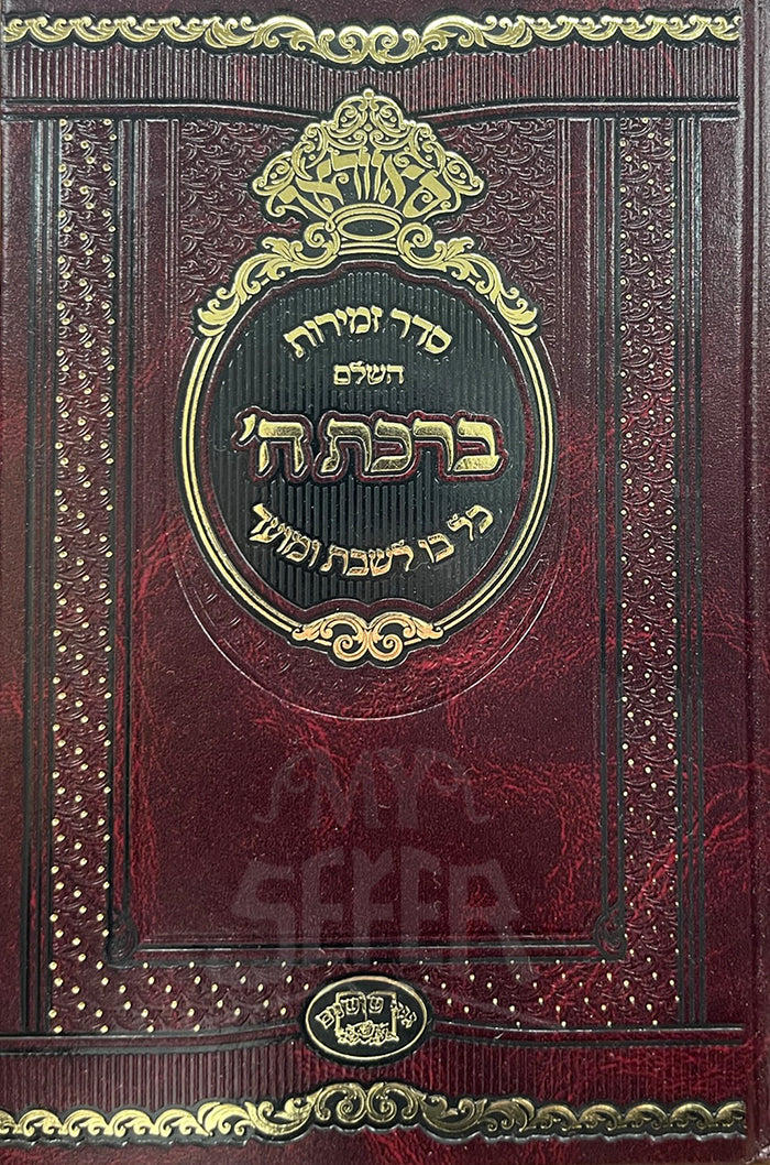 Sefer Zemirot Hashalem - Birkat Hashem / סדר זמירות השלם ברכת הי