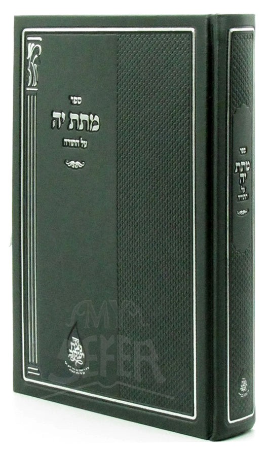 Sefer Matas Kah Al HaTorah / ספר מתת יה על התורה