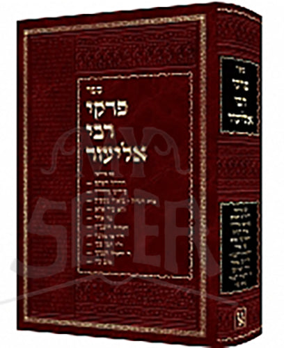 Sefer Pirkei rabbi Eliezer/ ספר פירקי רבי אליעזר