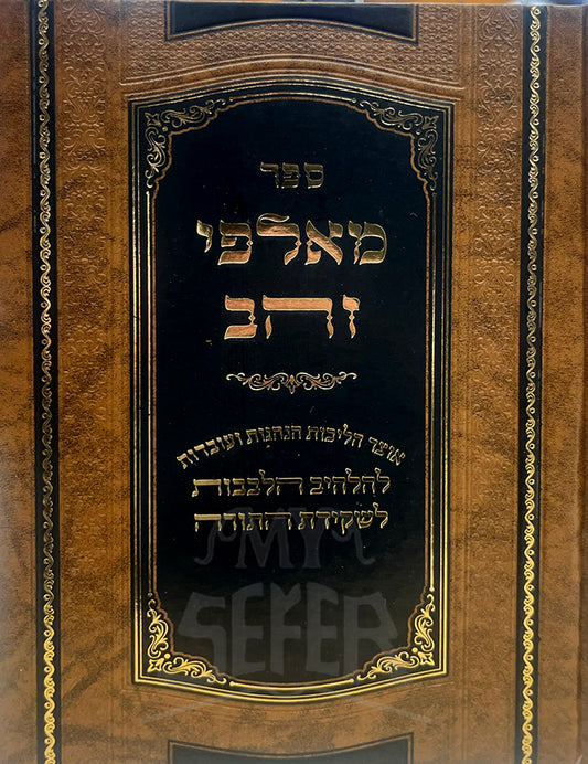 Sefer Malpei Zahav / ספר מאלפי זהב