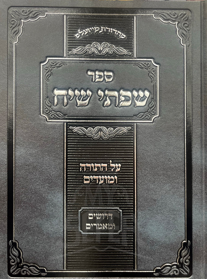 Sefer Sifsei Siach Al HaTorah U'Moadim / ספר שפתי שיח על התורה ומועדים