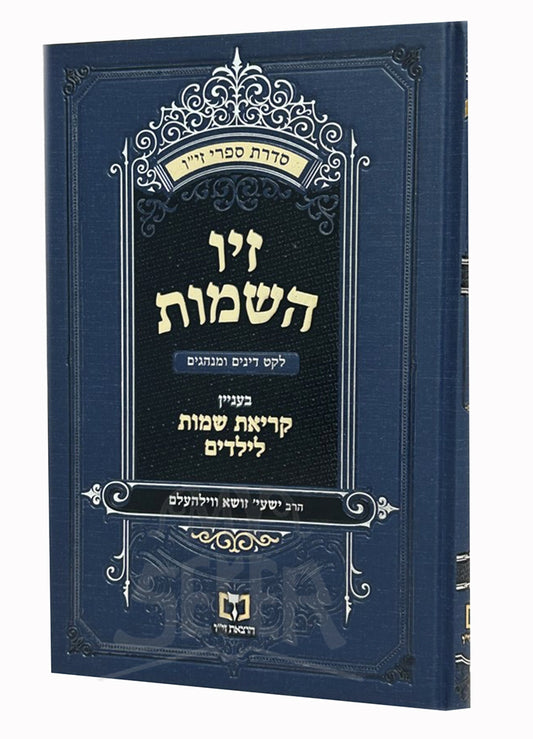 Ziv Hashemos / זיו השמות