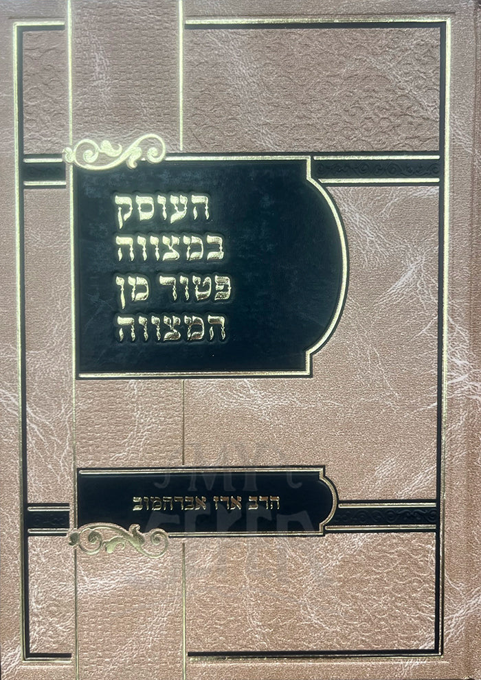 HaOsek B'Mitzvah Patur Min HaMitzah/ העוסק במצווה פטור מן המצוות