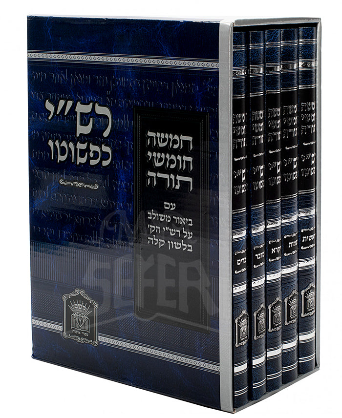 Chumasha Chumashei Torah 5 Volume Set / המשה חומשי תורה