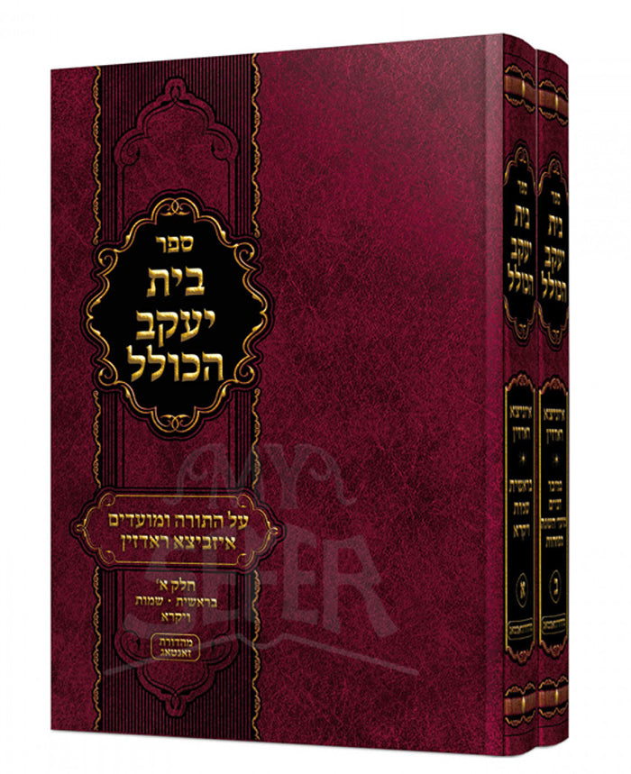 Beit Yaakov HaKolel 2 Volume Set / בית יעקב הכולל