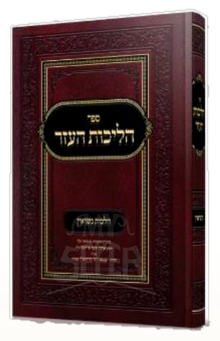 Sefer Hilchot HaEzer / ספר הליכות העזר