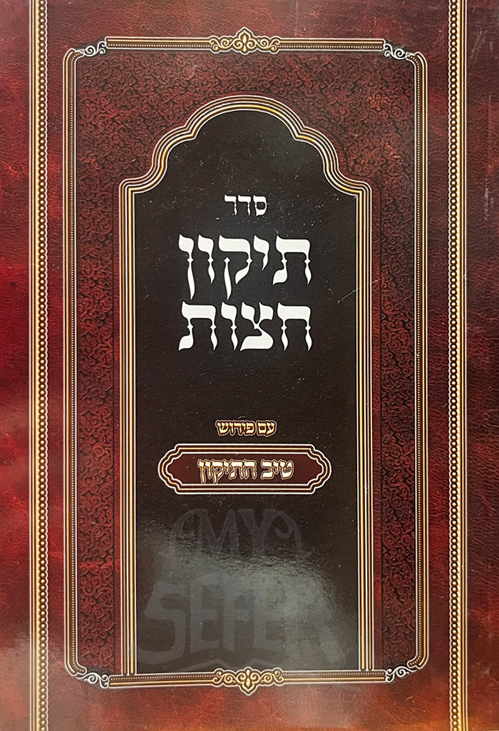 Sefer Tikkun Haatzot/ ספר תיקון הצות