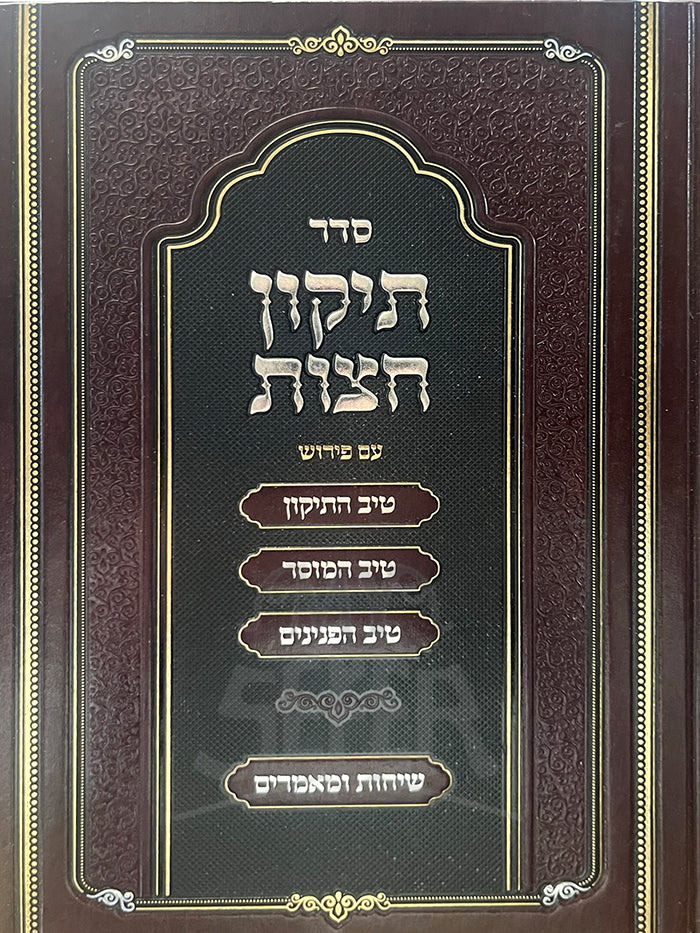 Sefer Tikkun Chaatzot Im Peirush Tiv HaTikkun - Rabbi Gamliel Rabinowitz / ספר תיקון הצות עם פירוש טיב התיקון