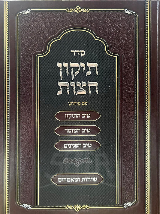 Sefer Tikkun Chaatzot Im Peirush Tiv HaTikkun - Rabbi Gamliel Rabinowitz / ספר תיקון הצות עם פירוש טיב התיקון