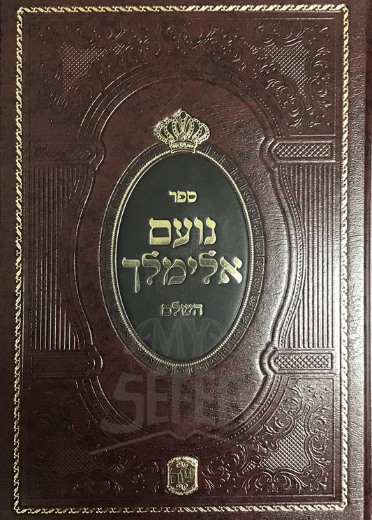 Sefer Noam Elimelech HaShalem / ספר נועם אלימלך השלם