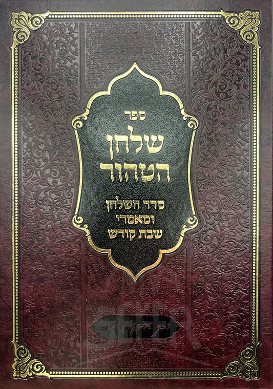 Sefer Shulchan HaTahor / ספר שלחן הטהור