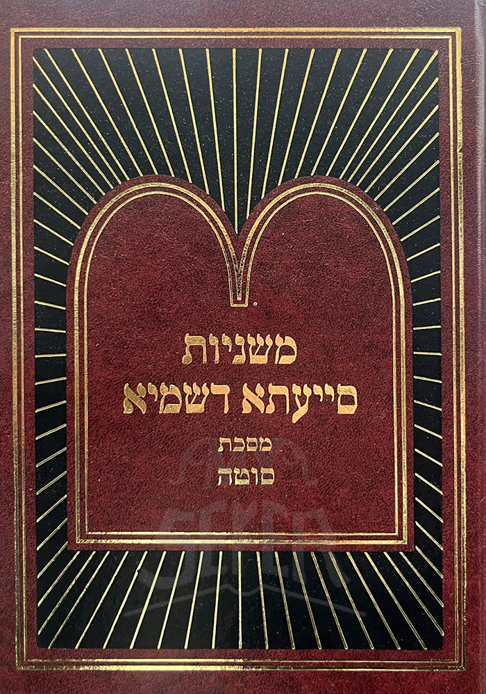 Mishnayot Siyata Dishmaya-Masechet Sotah  / משניות סייעתא דשמיא-מסכת סוטה