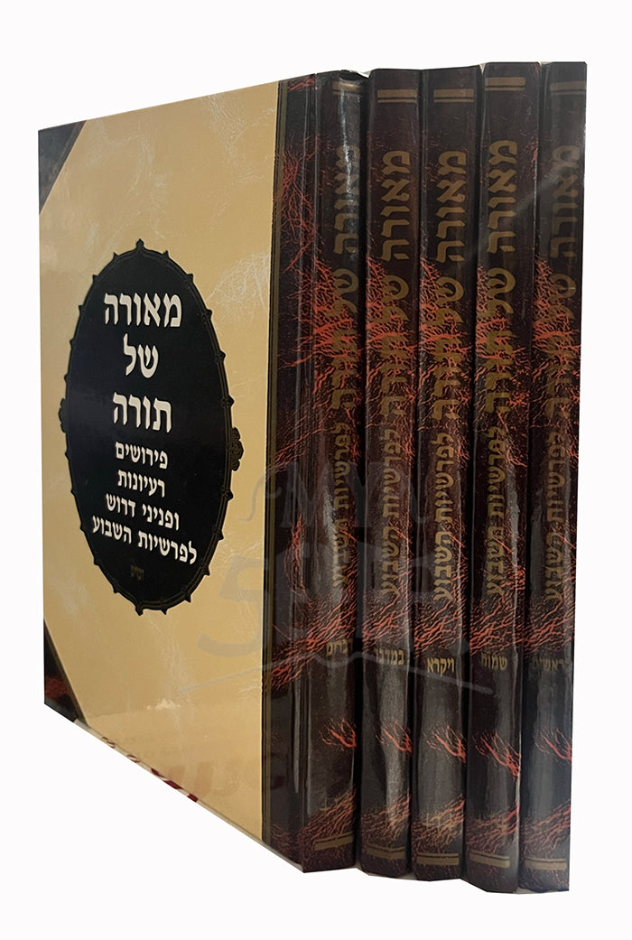 Meorah Shel Torah 5 Volume Set / מאורה של תורה