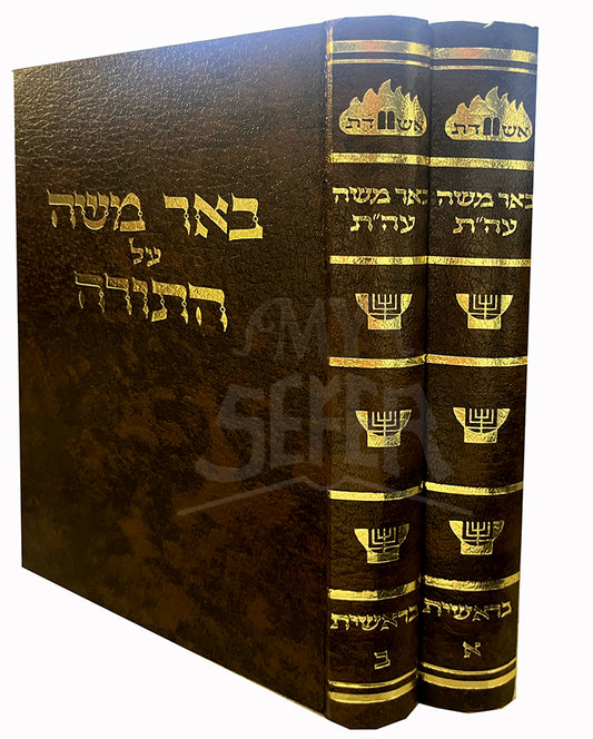 Sefer Beer Moshe Al HaTorah 2 Volume Set/ באר משה על התורה