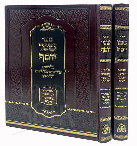 Sefer Shemo Yosef 2 Volume Set / ספר שמו יוסף