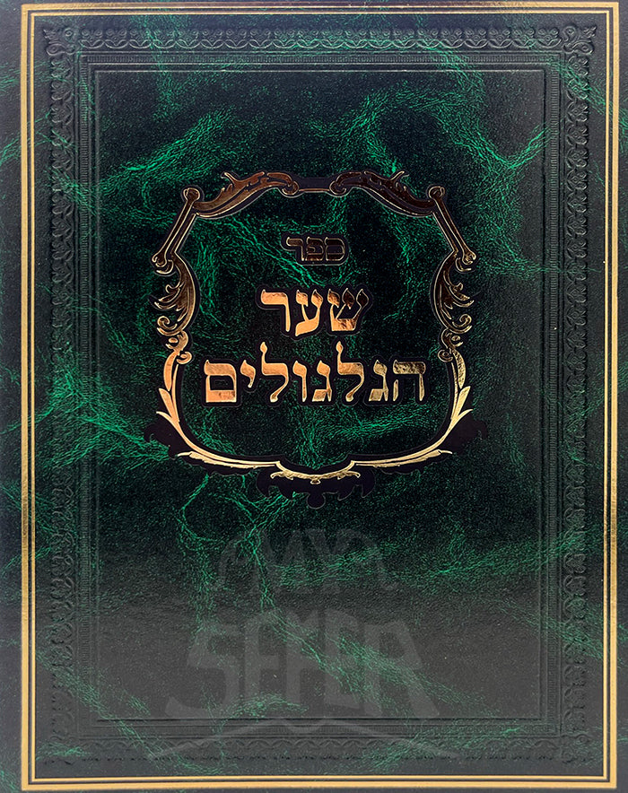 Sefer Shaar HaGilgulim / ספר שער הגלנולים