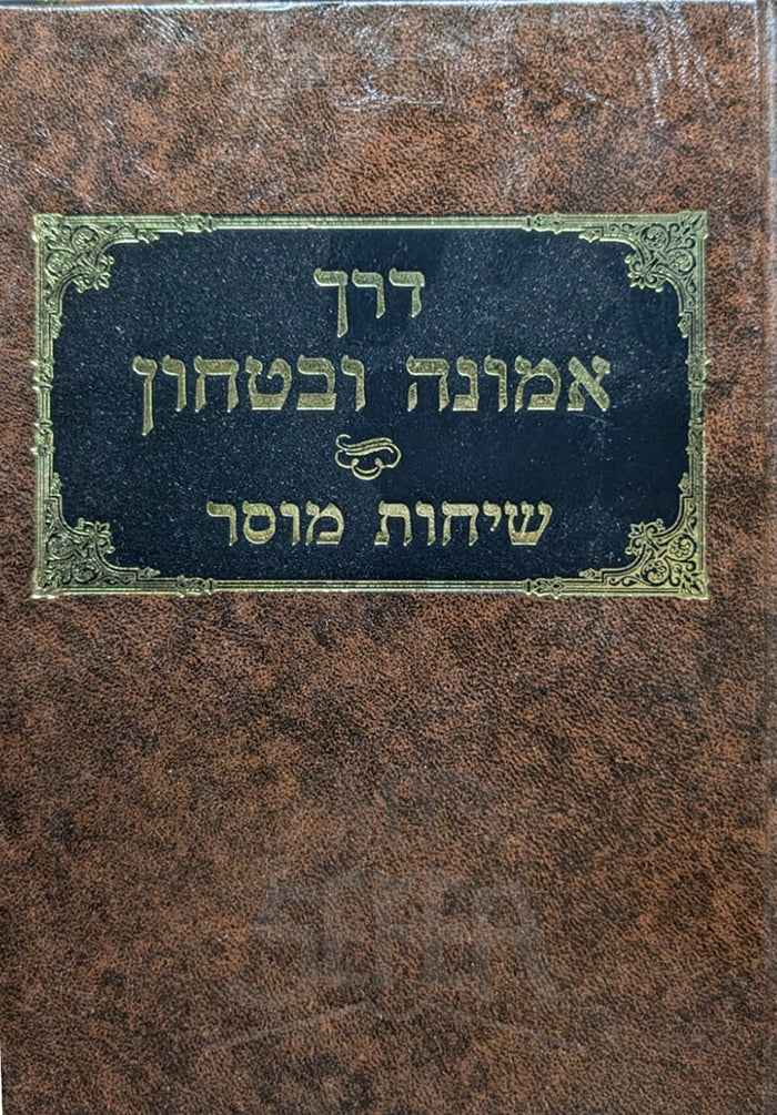 Derech Emunah VeBitachon / דרך אמונה הבטחון