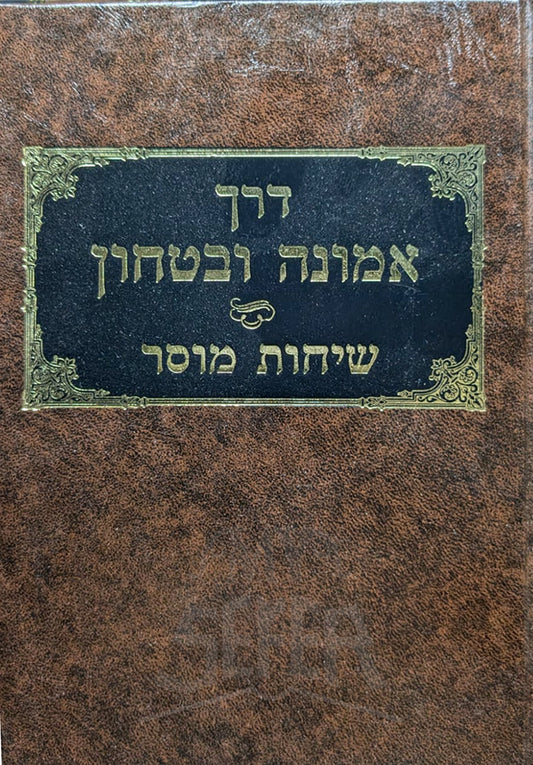 Derech Emunah VeBitachon / דרך אמונה הבטחון