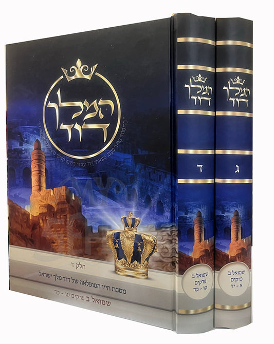 HaMelech David Volume 3 and 4/ המלח דזד