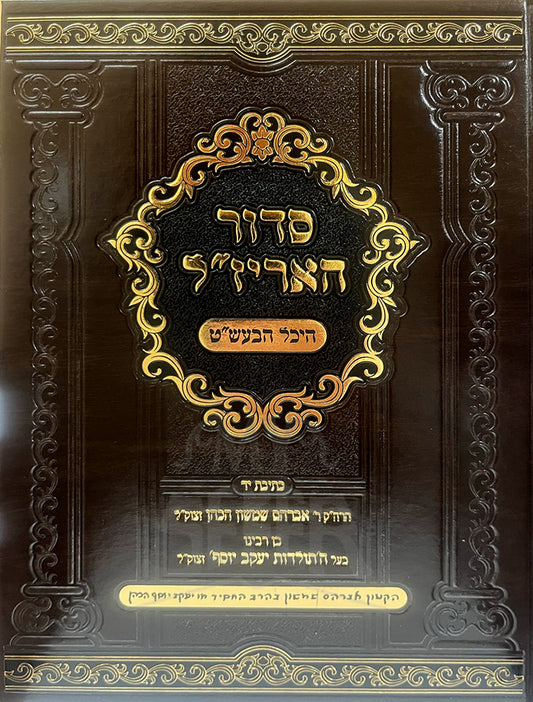 Siddur HaArizal / סדור האריזייל