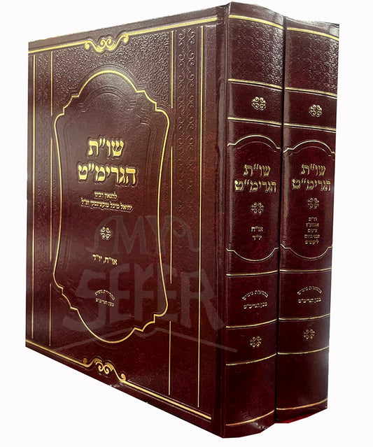 Shut HaGrimat 2 Volume Set / שויית הגרימייט