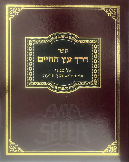 Sefer Derech Etz HaCHaim / ספר דרך עץ החיים