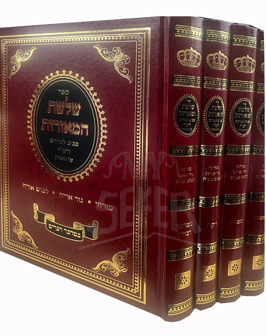 Sheloshes HaMeoros 4 Volume Set / שלשת המאורות - פירושים לרש"י עה"ת - ד"כ