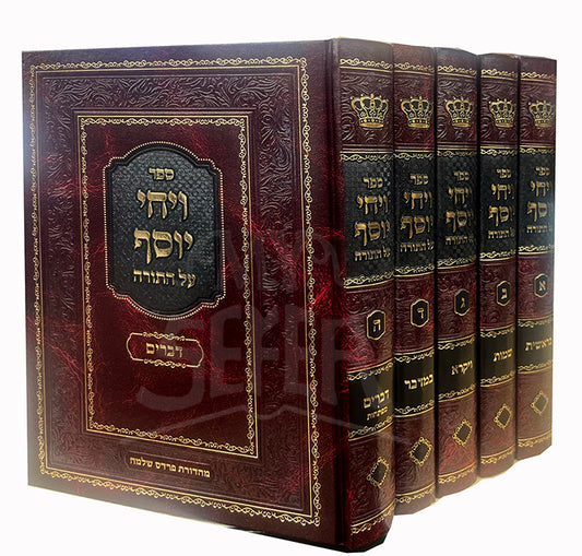 Sefer Vayechi Yosef Al HaTorah 5 Volume Set / ספר ויחי יוסף על התורה