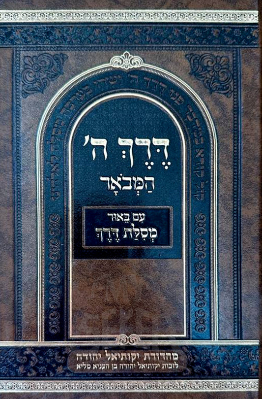 Derech HaShem Hamevuar / דרך ה המבאר