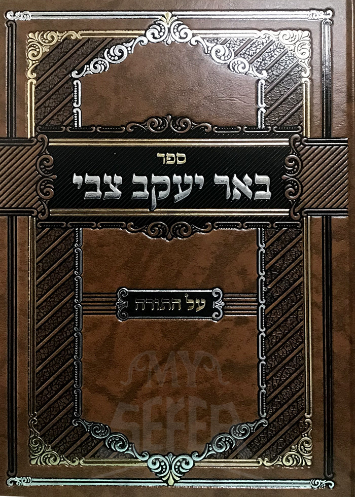 Sefer Beer Yaakov Al HaTorah / ספר באר יעקב צבי על התורה