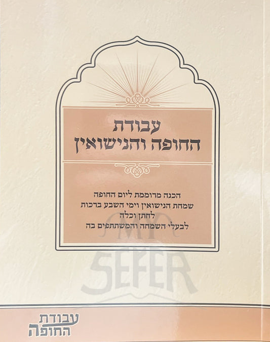 Avodas Hachupah Vuhanisuin/ עבודת החופה והנישואין