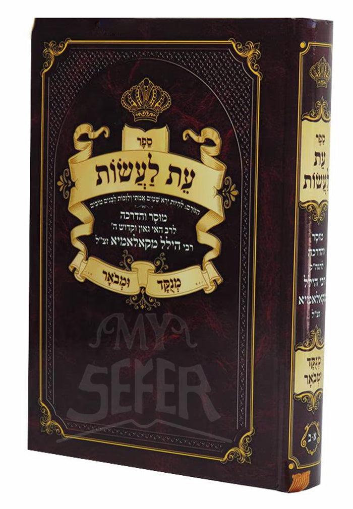 Sefer Et Laasot / ספר עת לעשות ר' הלל מקאלאמיא זצוק"ל