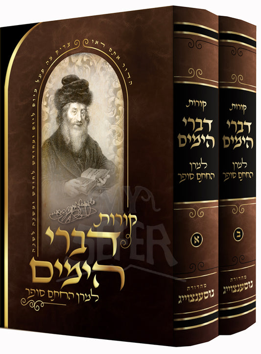 Koros Divrei HaYamim Chasam Sofer 2 Volume Set / קורות דברי הימים למרן החתם סופר 2 כרכים