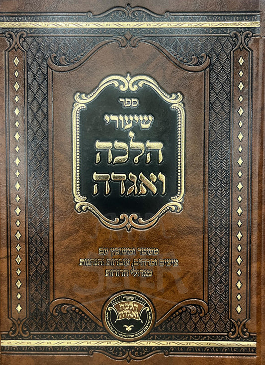 Sefer Shiurei Halacha VeAggadah/ ספר שיוערי הלכה ואגדה